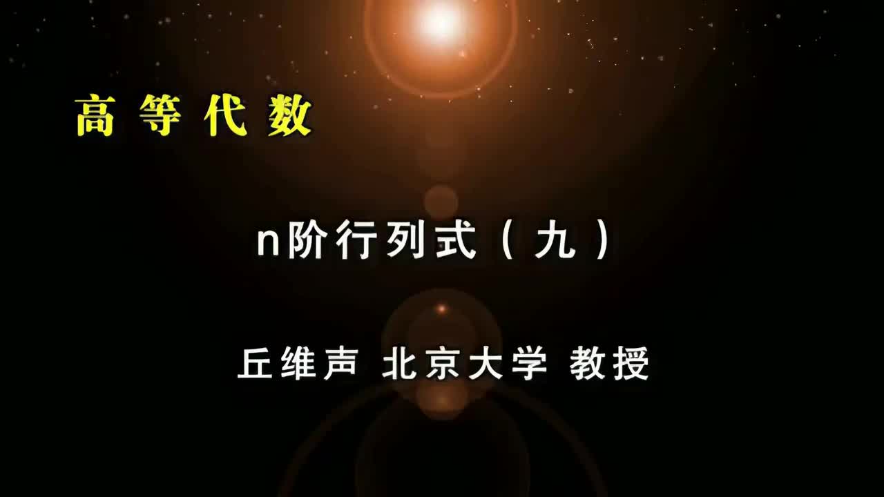 016.九：线性方程组解与行列式关系、2阶行列式几何意义，克莱姆法则Cramer's Rule