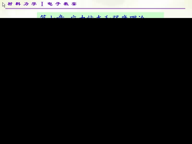 49.第七章 应力状态和强度理论(1)