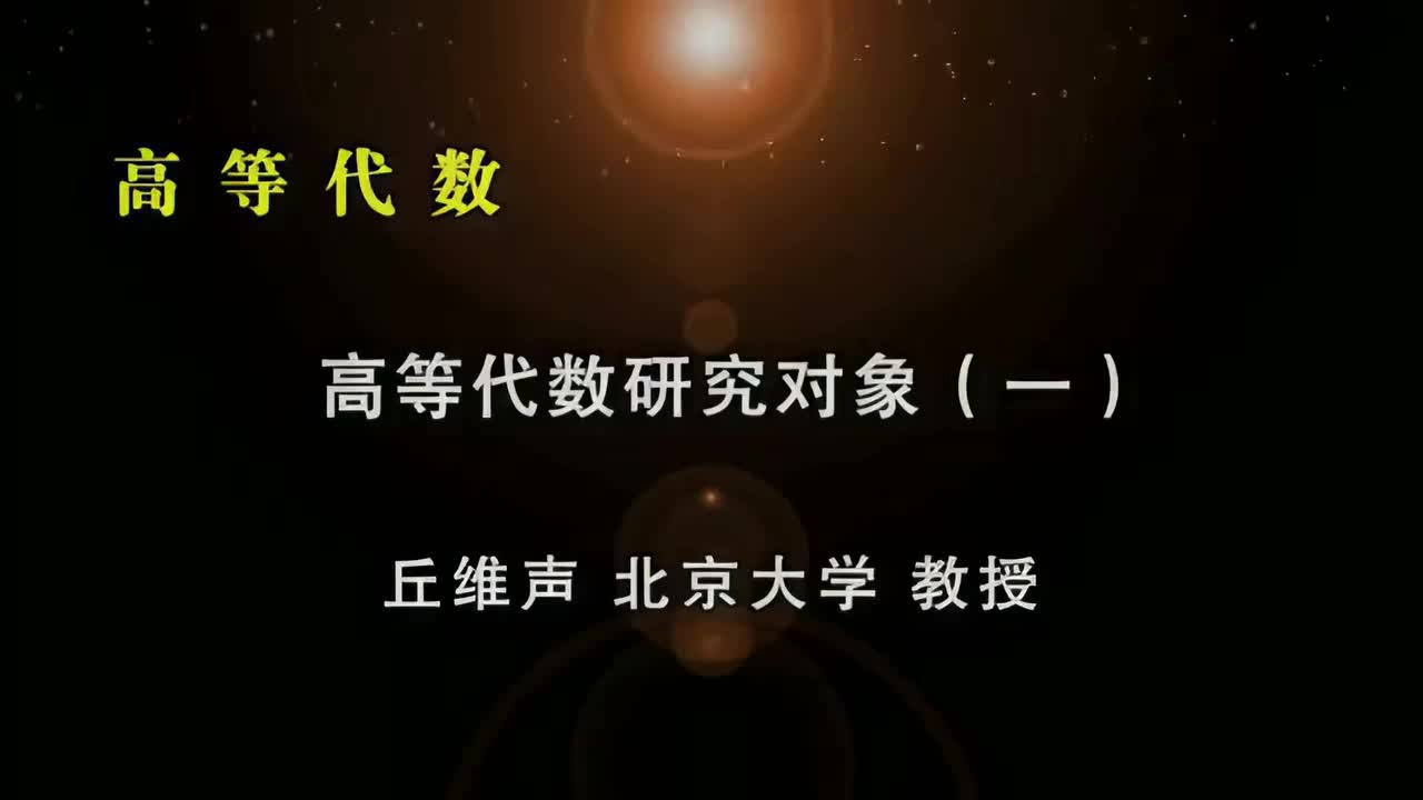 001.高等代数研究对象(一)