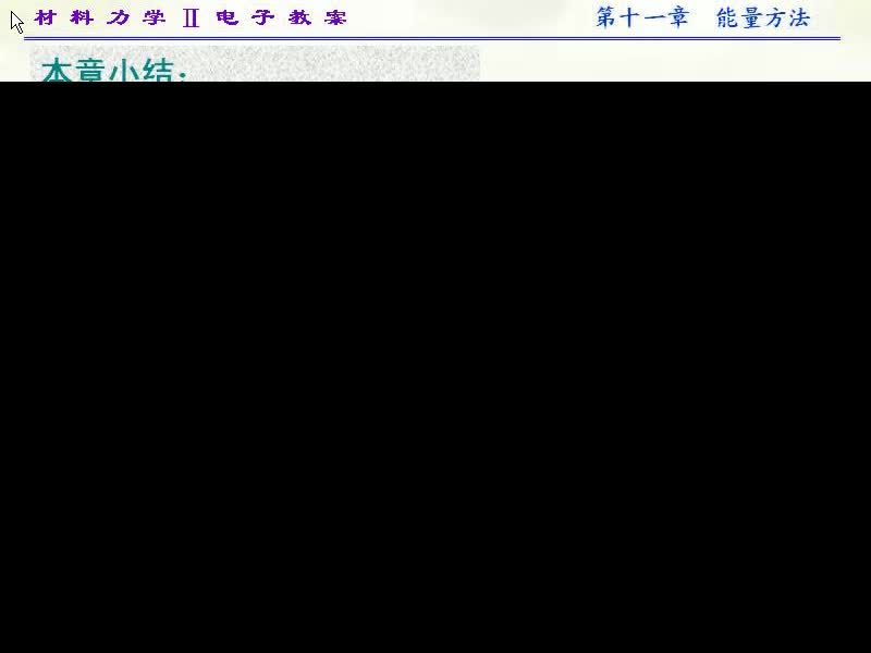 89.第十一章能量方法(7)