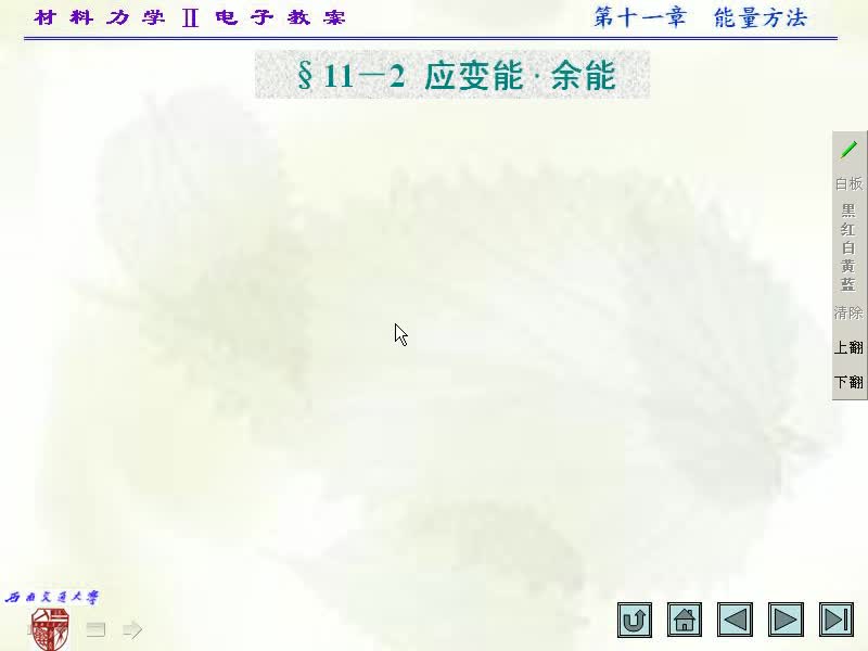 84.第十一章能量方法(2)