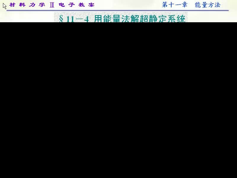 86.第十一章能量方法(4)