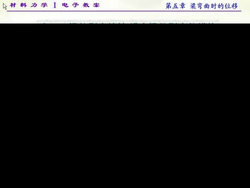 39.第五章 梁弯曲时的位移 (4)