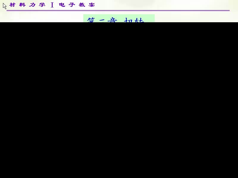 16.第三章扭转概述