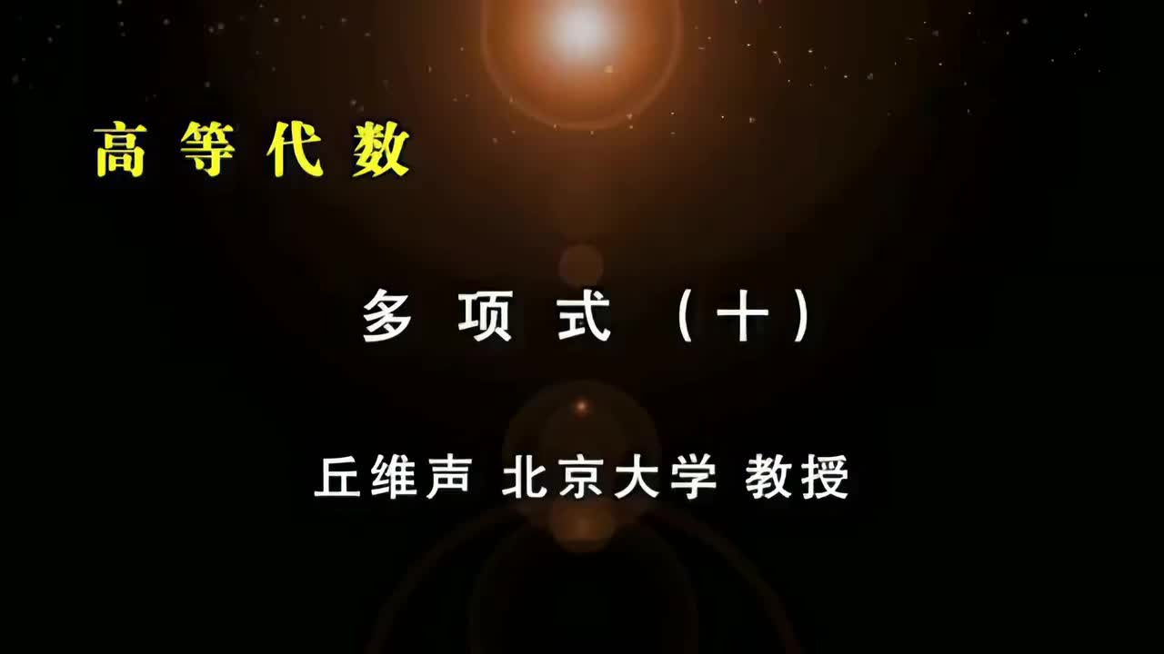 075.十：不可约多项式推论、chong重因式