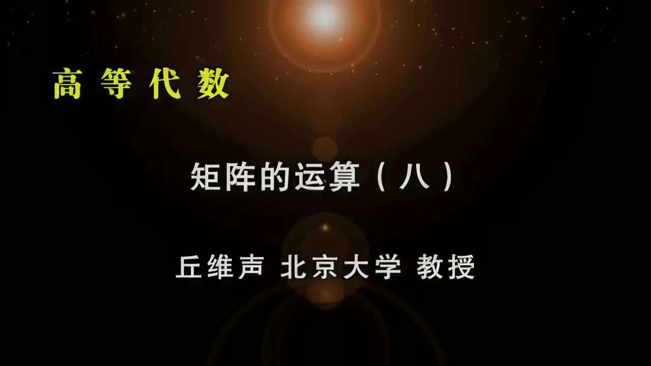 062.八：初等变换法求逆矩阵、矩阵的分块