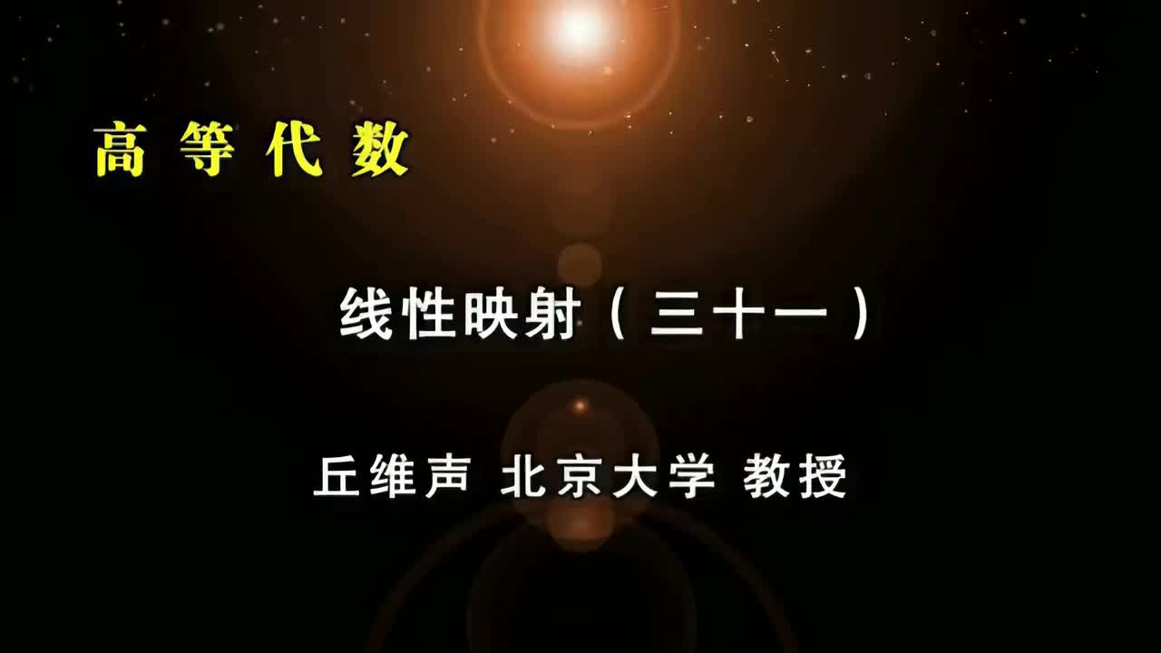 116.三十一：线性变换的约当标准形