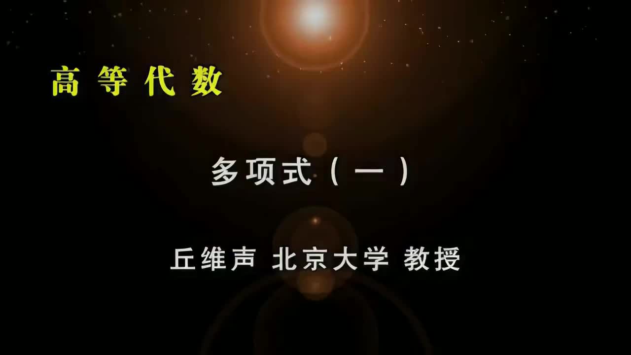 066.多项式一：一元多项式定义、是线性空间