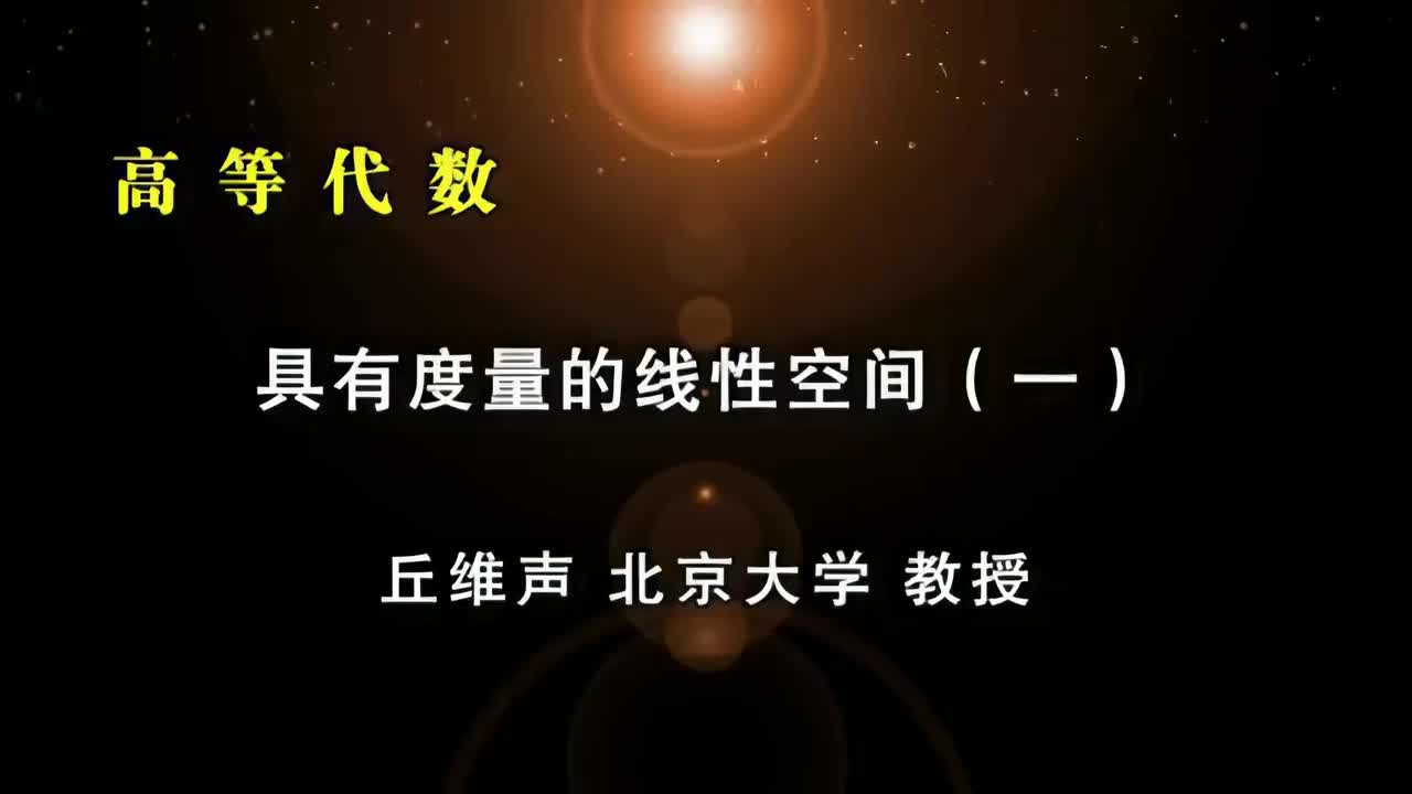 126.具有度量的线性空间一：正定对称矩阵、内积、实内积空间