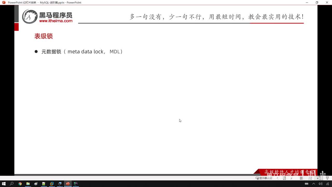 68. 进阶-锁-表级锁-元数据锁