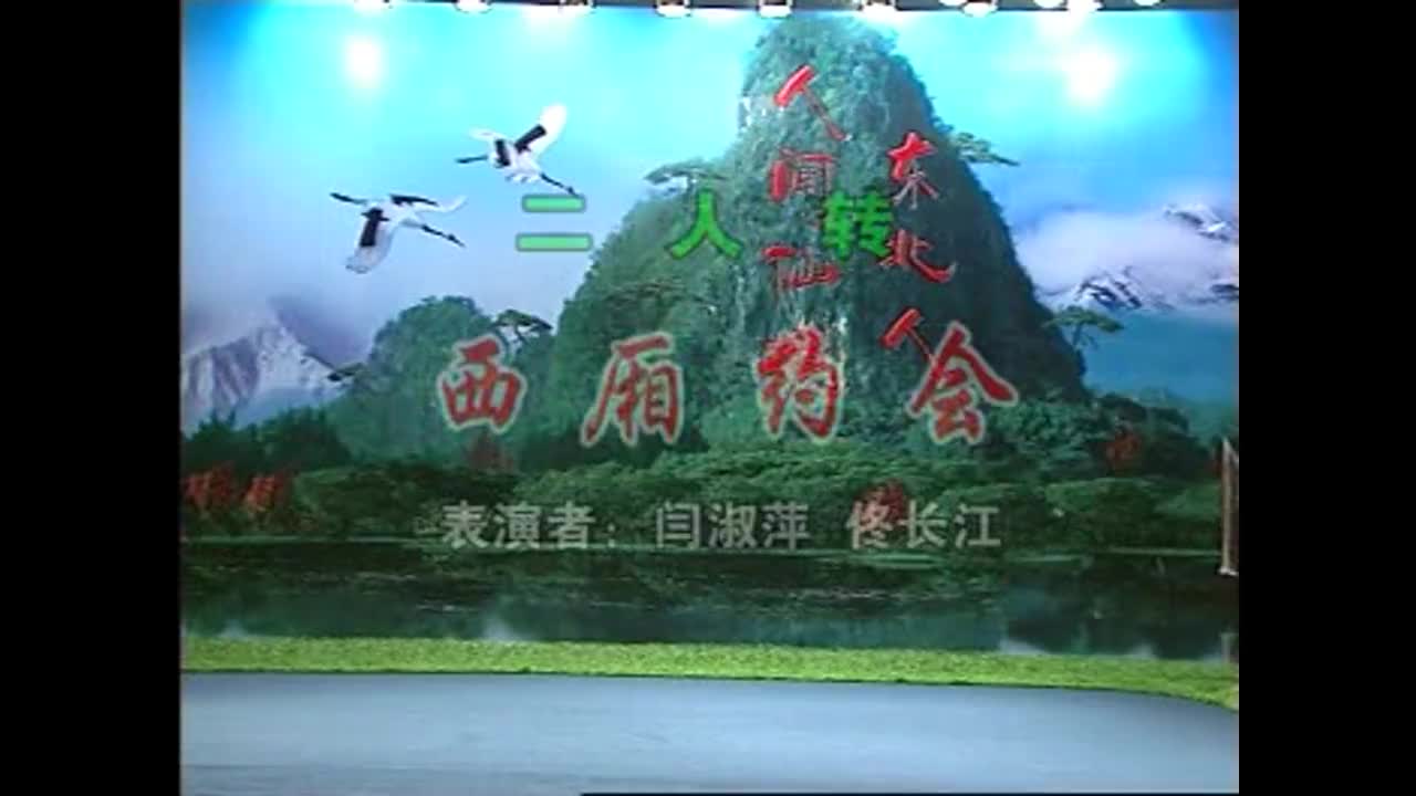 《西厢幽会》闫书平 佟长江