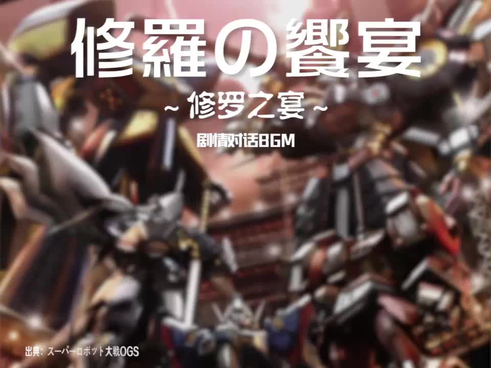 修羅の饗宴 (剧情对话BGM{修罗})