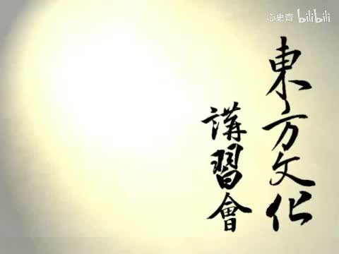 2012秋 第五講 部分 2 答顧東橋書「所喻知，行並進，不宜分別前後」