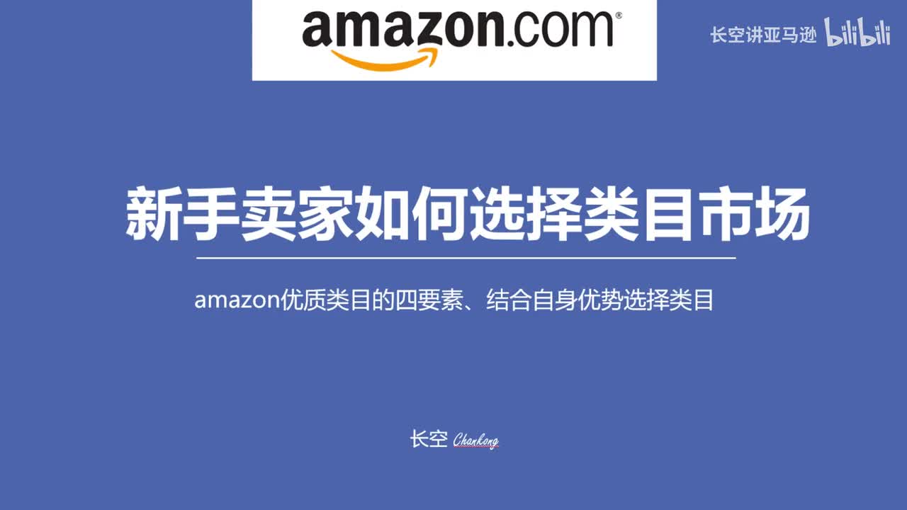 第十七节：新手卖家如何选择类目市场？