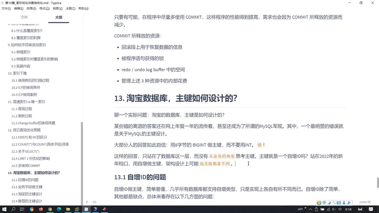 150-淘宝数据库的主键如何设计