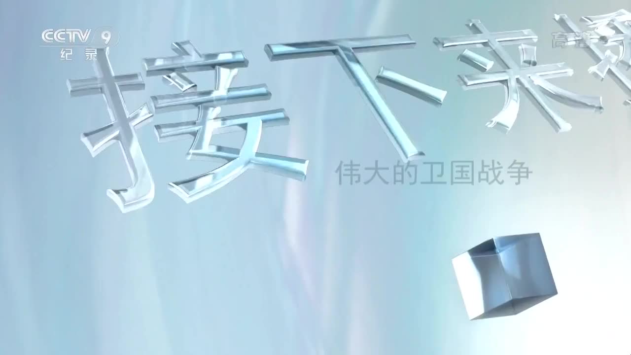 伟大的卫国战争11解放乌克兰