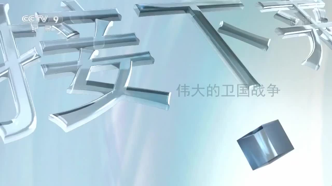 伟大的卫国战争14游击战