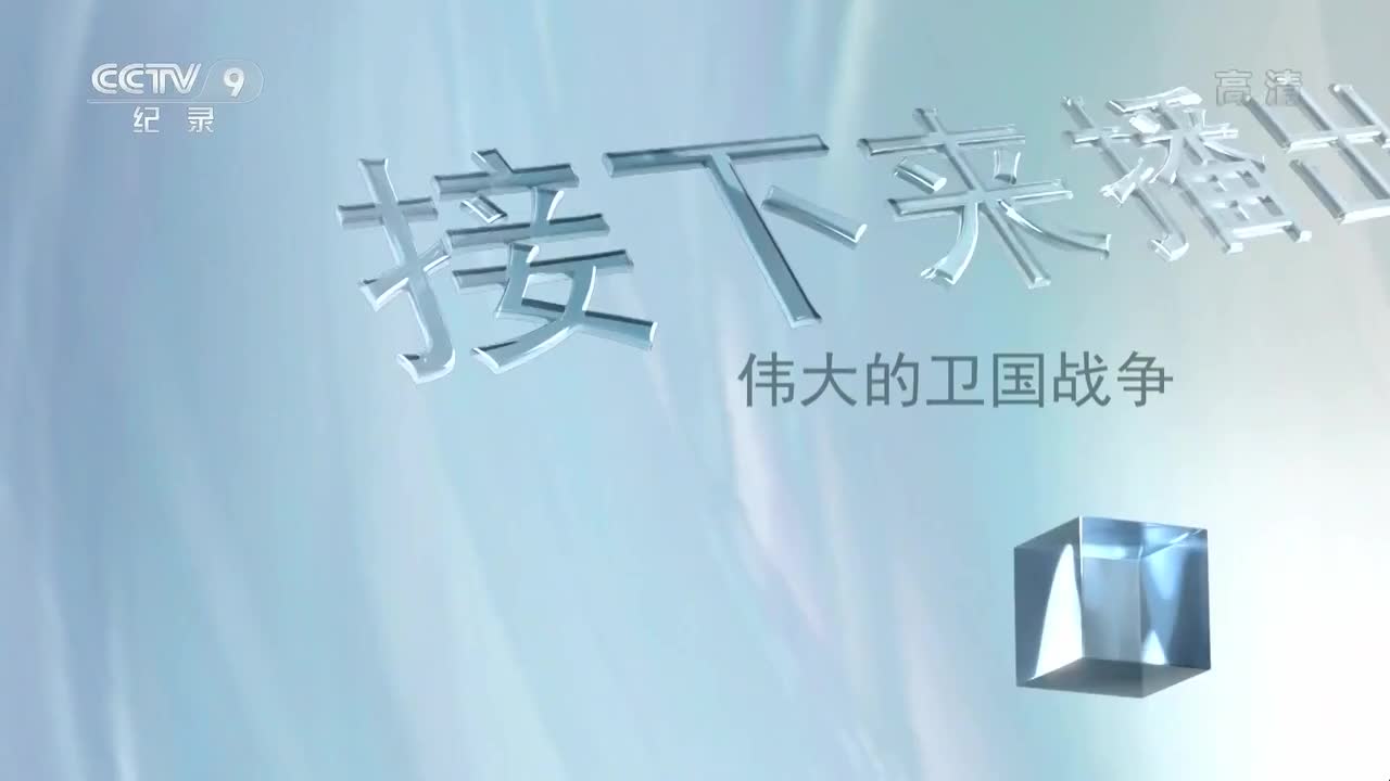 伟大的卫国战争03塞瓦斯托波尔保卫战