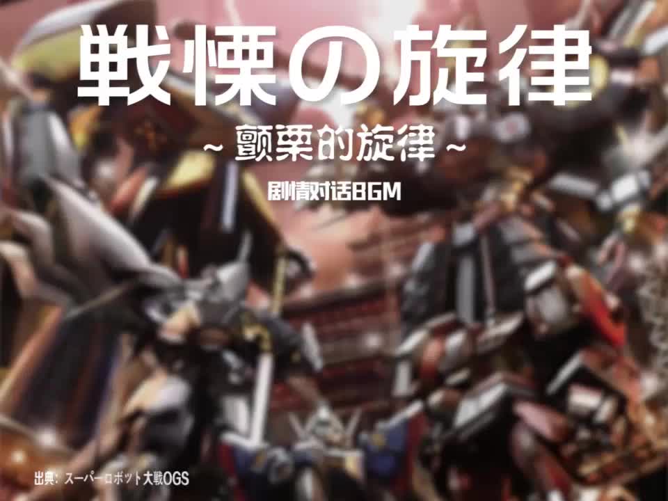 戦慄の旋律 (剧情对话BGM)