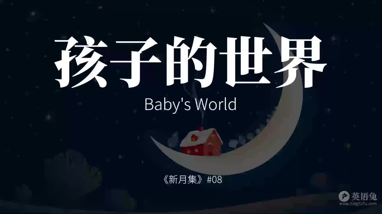 孩子的世界