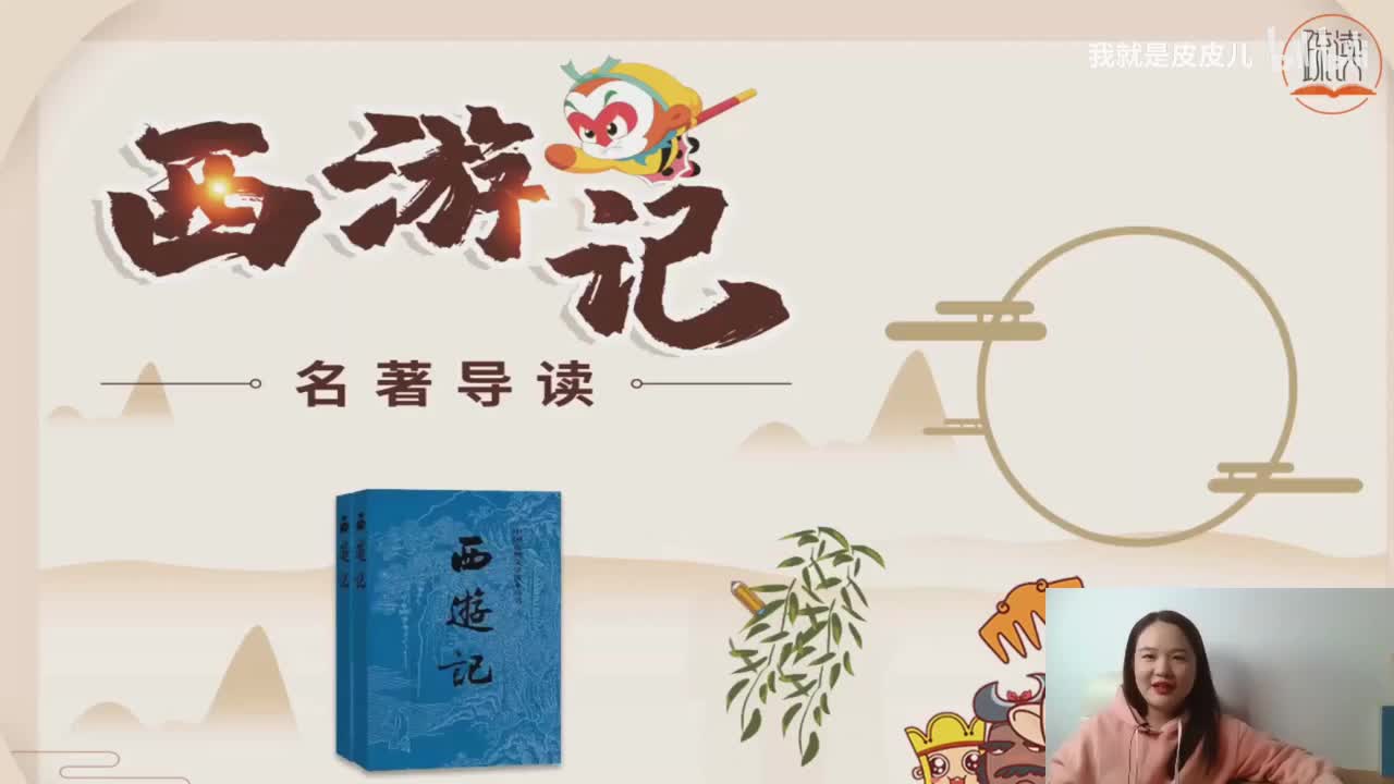 《西游记》名著导读（三十五）：“外道施威欺正性 心猿获宝伏邪魔”