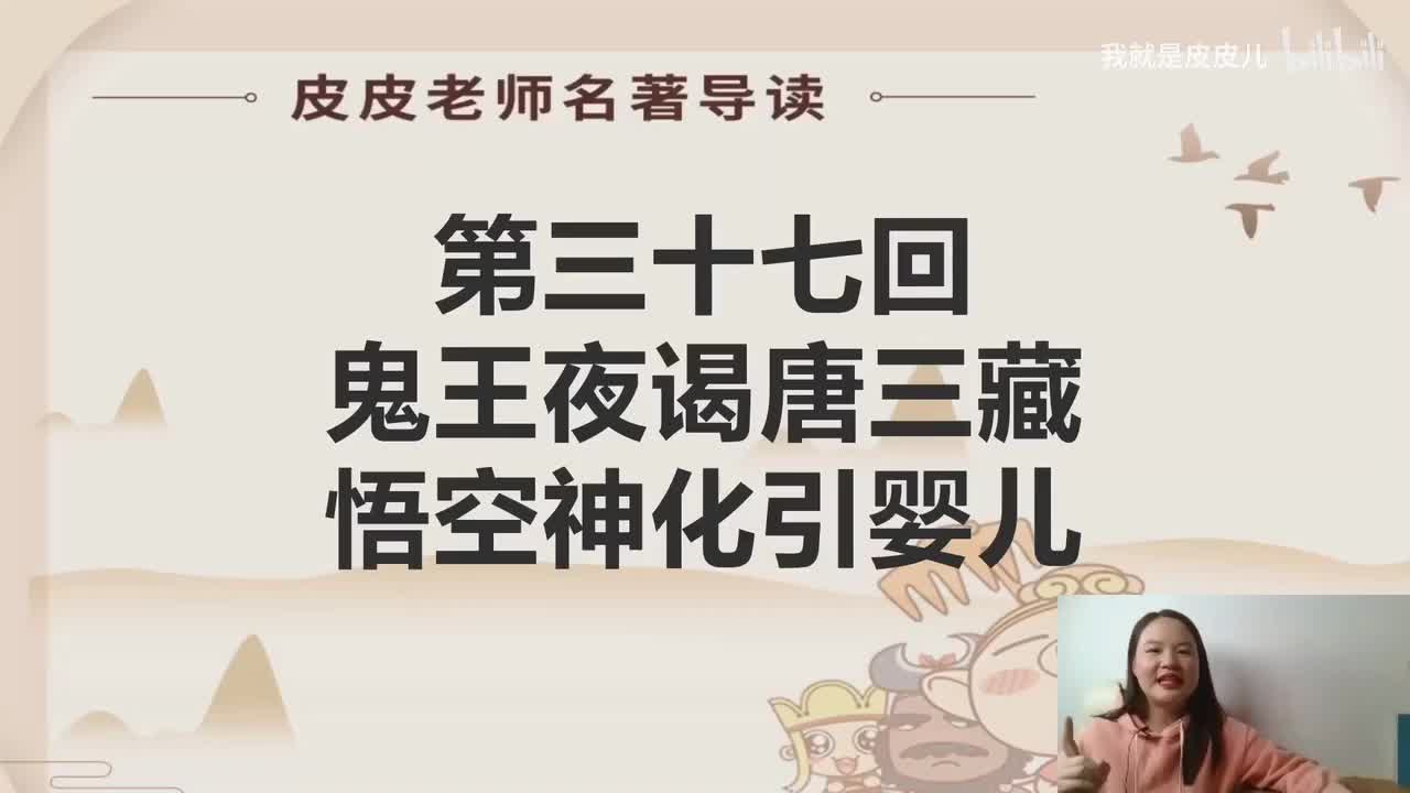 《西游记》名著导读（三十七）：“鬼王夜谒唐三藏 悟空神化引婴儿”