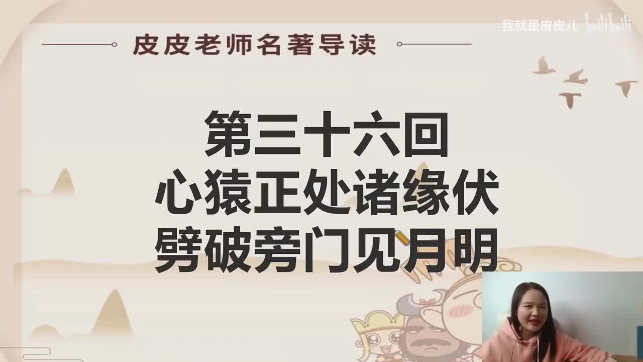 《西游记》名著导读（三十六）：“心猿正处诸缘伏 劈破旁门见月明”