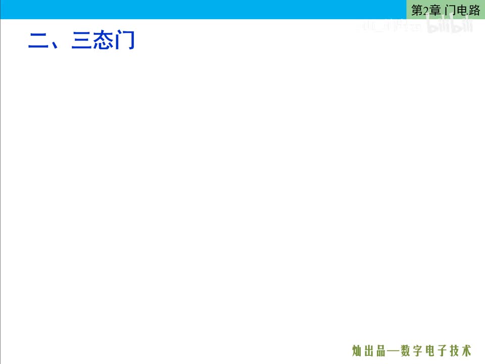 数电32-TTL三态门(TSL门)