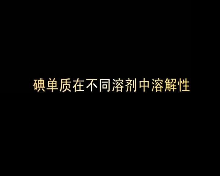 04.碘单质在不同溶剂中溶解性