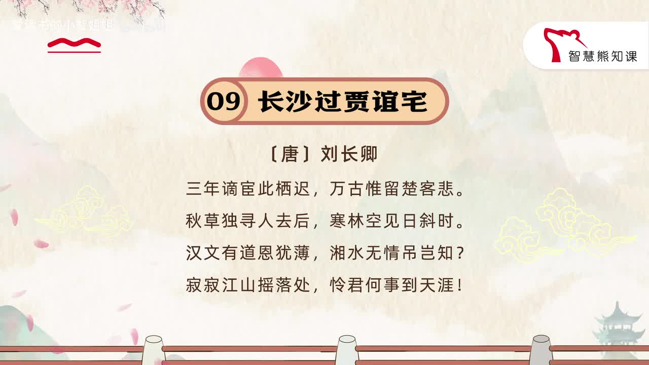 【九上09】刘长卿 《长沙过贾谊宅》