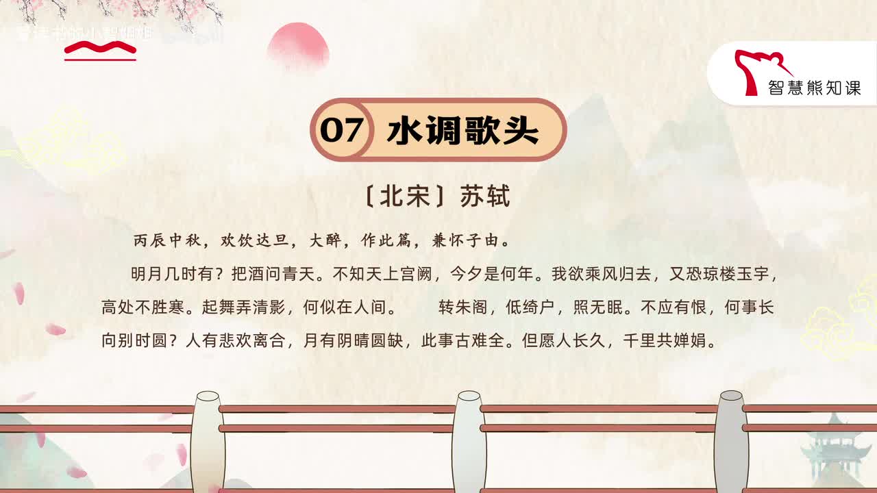 【九上07】苏轼 《水调歌头》