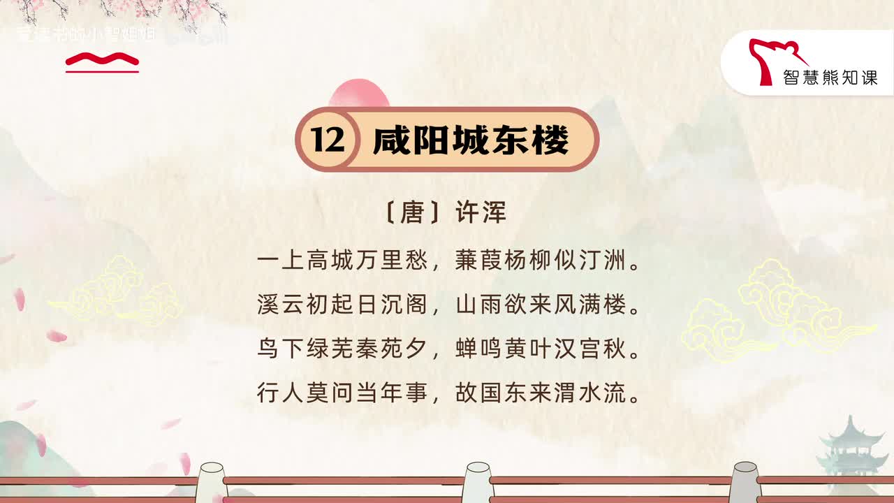 【九上12】许浑 《咸阳城东楼》