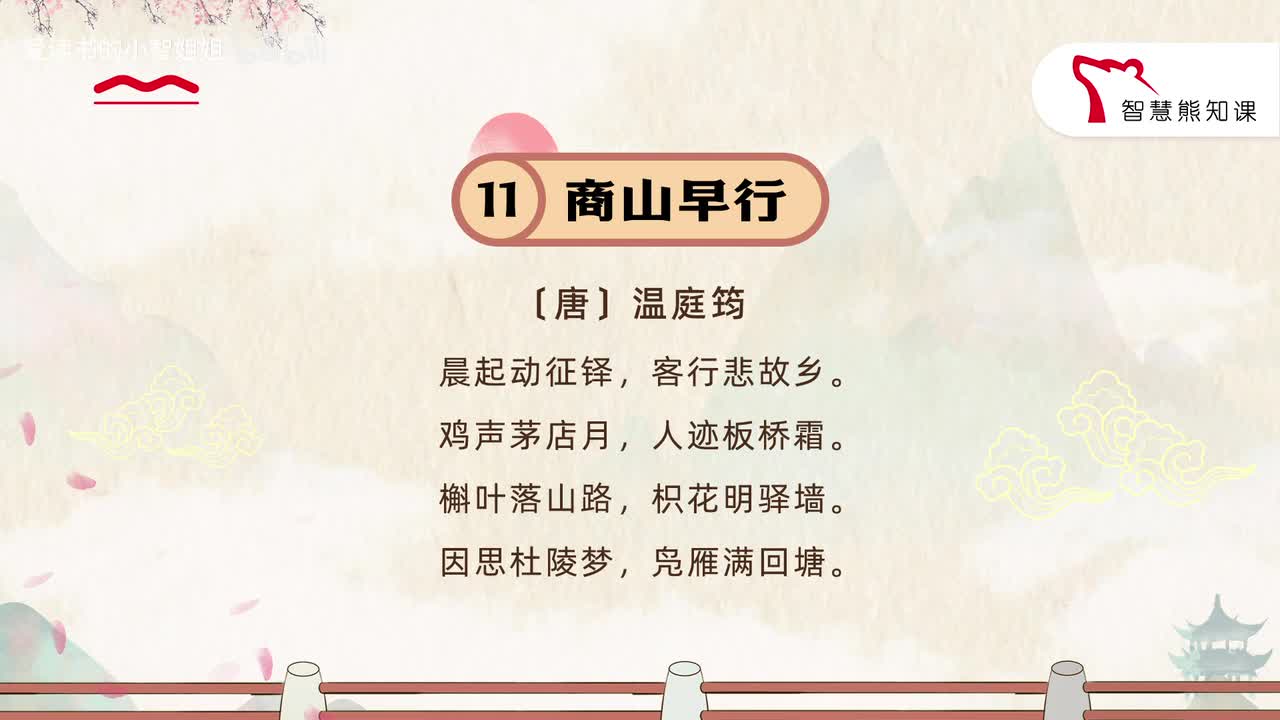 【九上11】温庭筠 《商山早行》