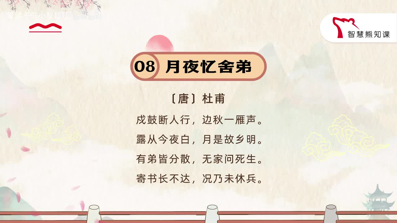 【九上08】杜甫 《月夜忆舍弟》