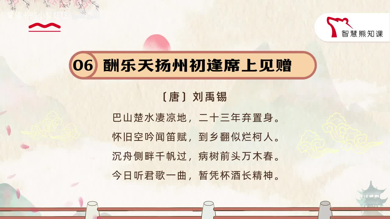 【九上06】刘禹锡《酬乐天扬州初逢席上见赠》