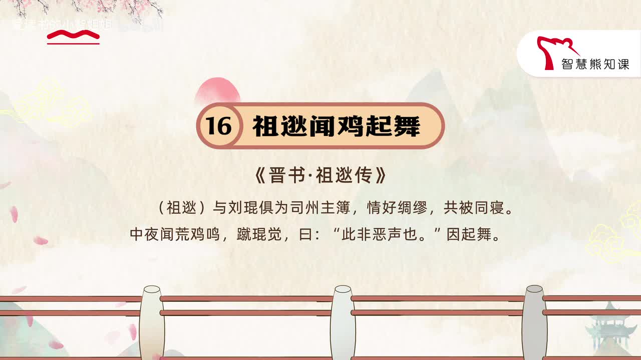 【九上16】《祖逊闻鸡起舞》