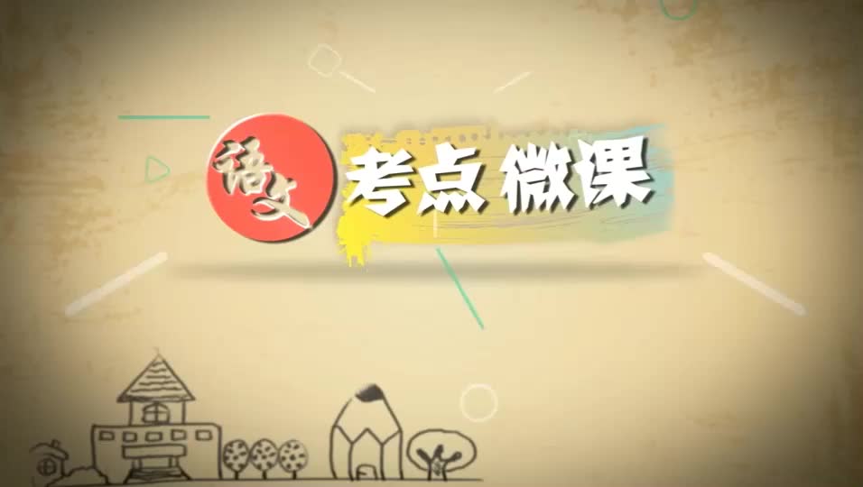 考点微课 - 【1 春】分析比喻修辞手法及其表达效果