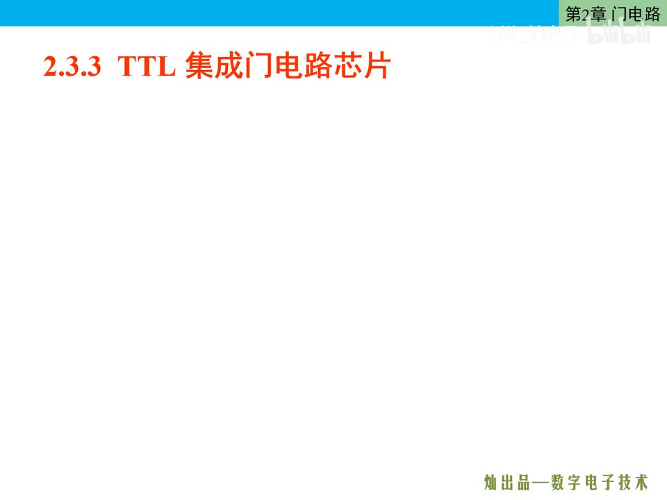 数电33-TTL集成门电路芯片