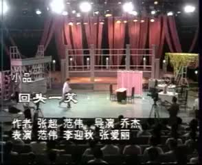 范伟 李迎秋 张爱丽 《回头一笑》_流畅 360P