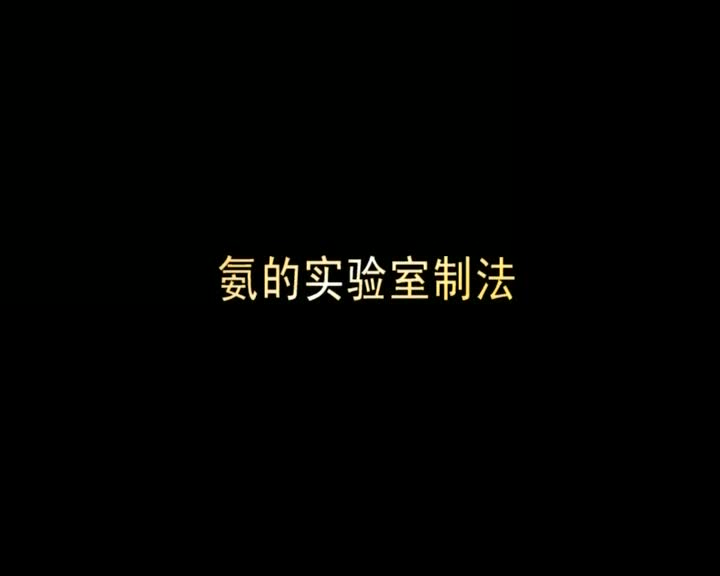 43.氨的实验室制法