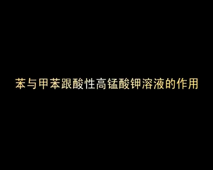 苯与甲苯与酸性高锰酸钾溶液的作用