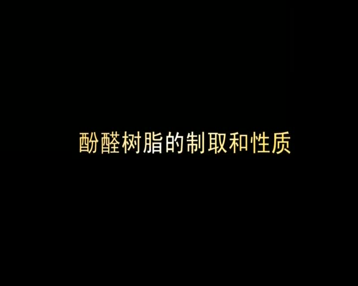 酚醛树脂的制取和性质