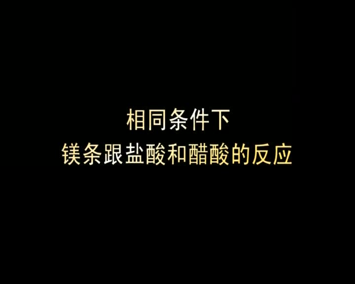 50.相同条件下镁跟盐酸和醋酸的反应