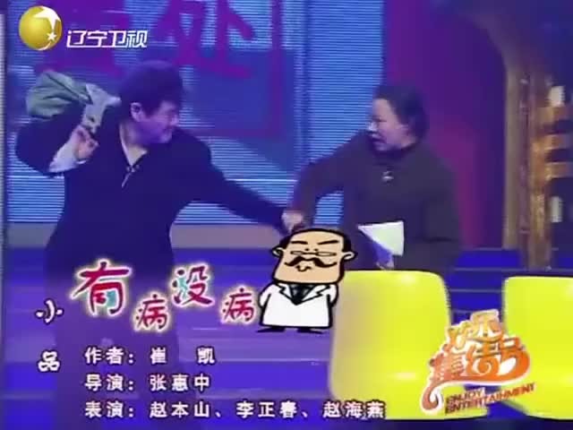 赵本山《小有病没病》_清晰 480P