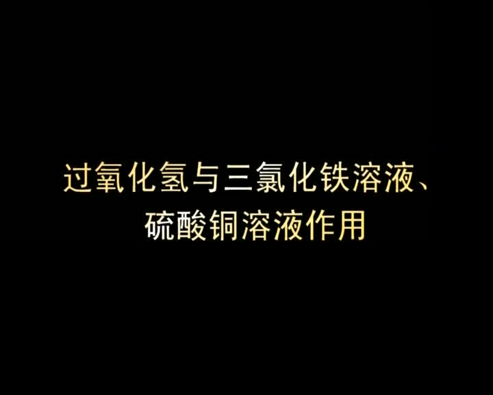 56.过氧化氢与三氯化铁溶液、硫酸铜溶液作用
