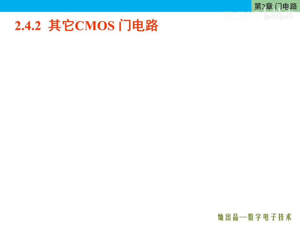 数电36-CMOS型OD门、传输门、三态门