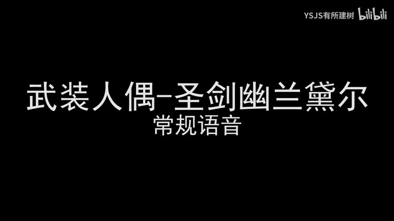 武装人偶-圣剑幽兰黛尔