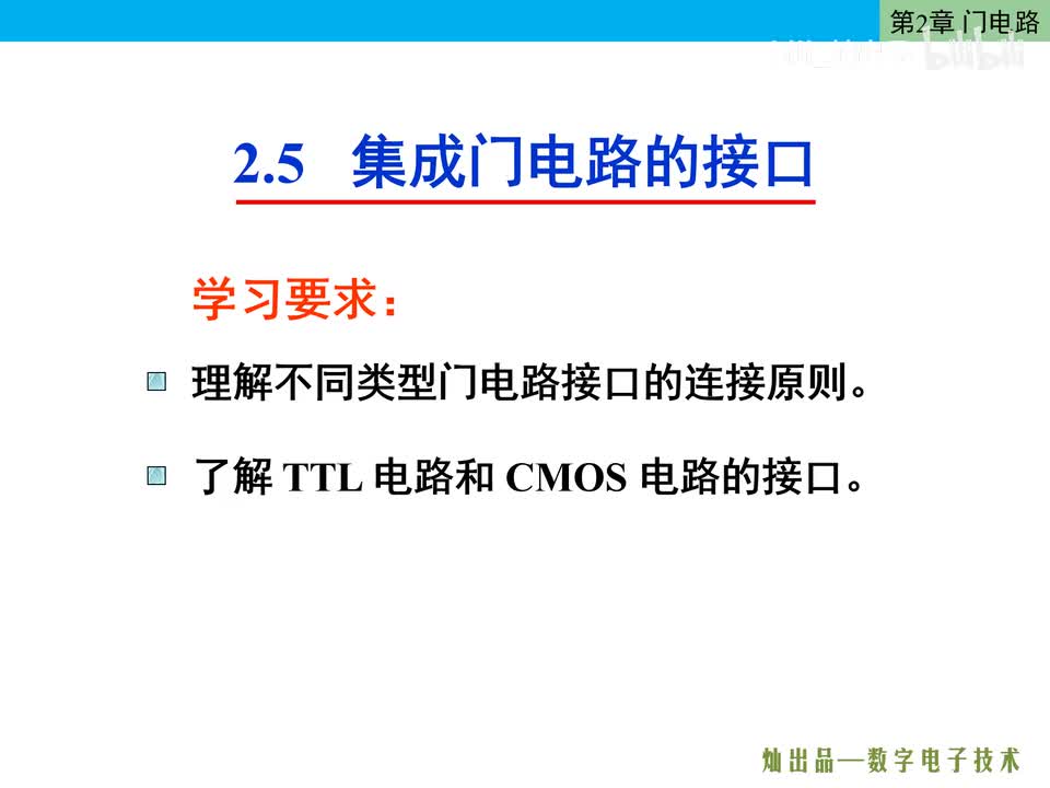 数电39-集成门电路的接口