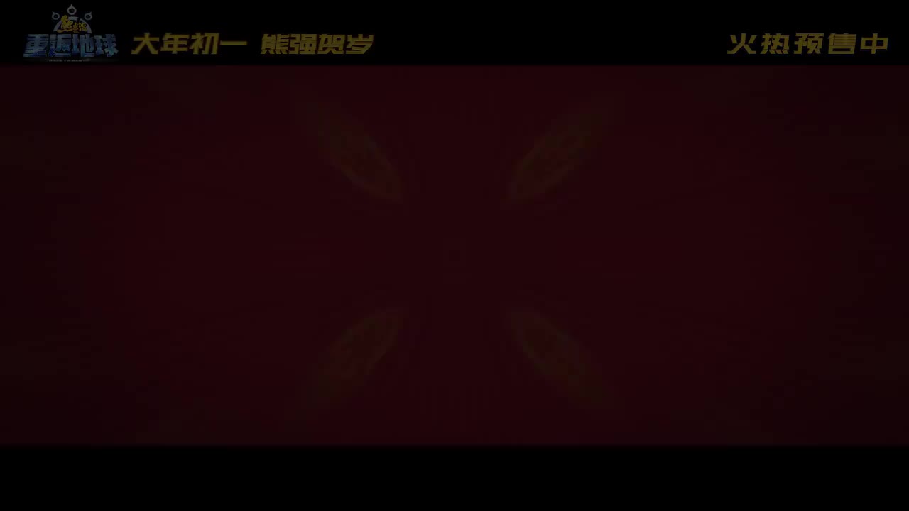 幸运熊二（重返地球）