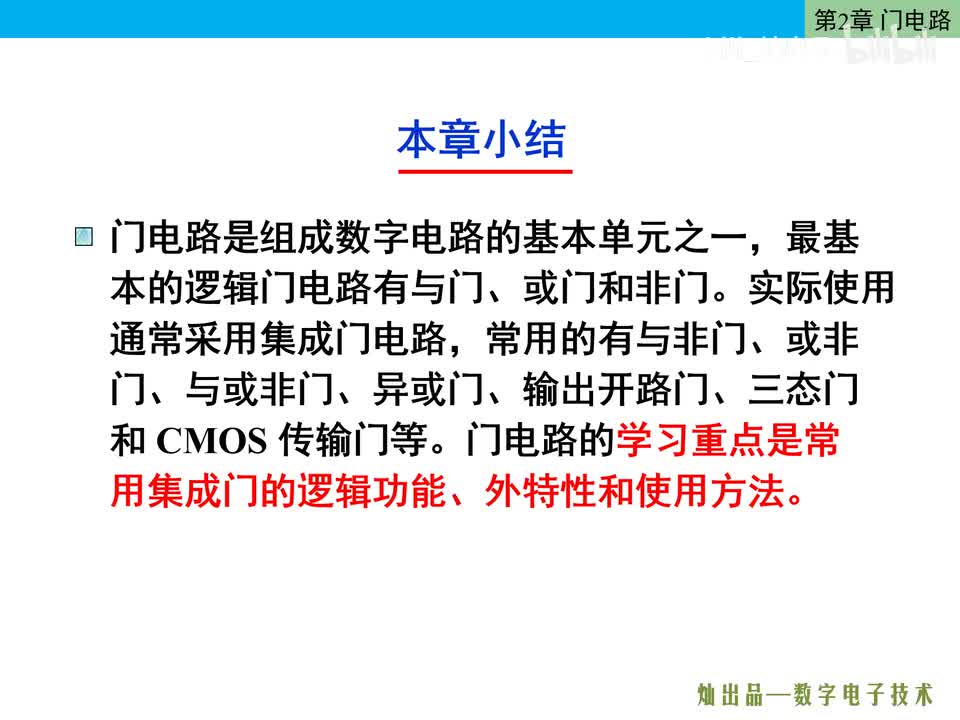 数电40-第2章小结